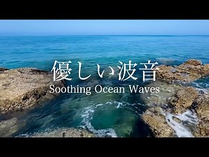 【自然音-波の音】遠くの潮騒と岩場の波音 たぷたぷ♪ / 海の波音 / 睡眠 瞑想 勉強 作業用 BGM 環境音 / リラックス・癒し / Nature Sounds / ASMR
