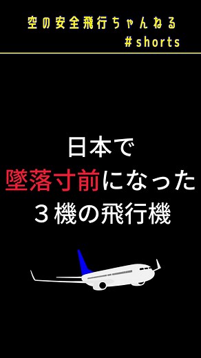 日本で墜落しかけた3機の飛行機#飛行機 #着陸 #事故 #墜落