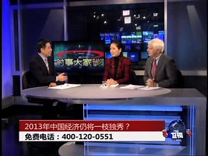 时事大家谈: 2013年中国经济仍将一枝独秀？