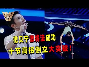 打破自身极限！十节高拐距地面将近9米 一节一个动作全身颤抖！优秀的背后是用心良苦的姥姥！| 挑战不可能 Impossible Challenge