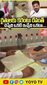 రేవంత్ చెప్పేది ఒకటి ఇచ్చేది ఒకటా| Harish Rao Suddenly Inspected Current Substation Narsapur |YOYOTV