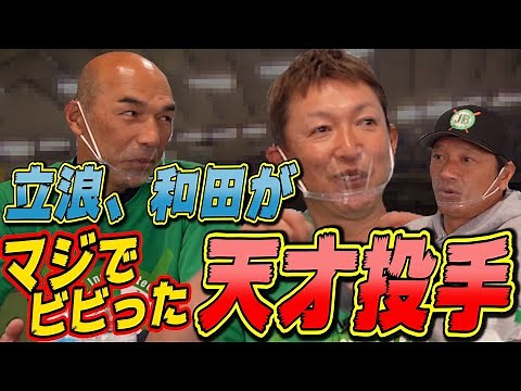 【顔も見たくなかった】立浪と和田がマジでビビった天才投手