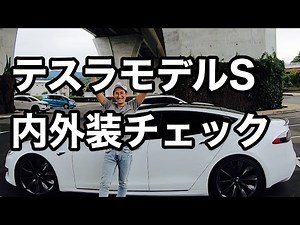 テスラモデルS 紹介 内装 外装 インプレッション！