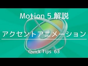 アクセントアニメーション 【Motion5解説】QT63