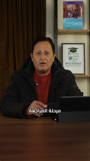 Mozakrah on Instagram‎: "Is it still too early to start reviewing? The preparation stage is one of the most important phases, and it requires awareness and organization not rushing. As long as you still have time, you can arrange your plan, review calmly, and practice step by step until you feel confident and secure about your level. The right guidance and continuous assessment help you know exactly where you stand and move forward in the right direction. Book your session now with Dr. Emad El-A