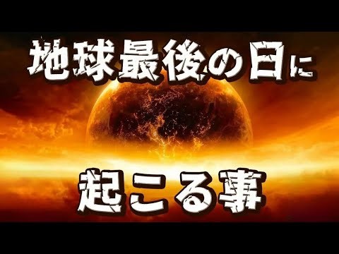 地球が終わりを迎える日私たちに起こる事といずれ宇宙で起きるヤバすぎる現象まとめ【ゆっくり解説】【総集編】