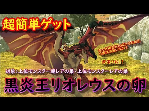 【モンハンストーリーズ2 破滅の翼】超簡単ゲット 黒炎王リオレウスの卵情報
