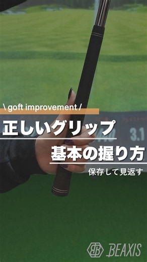 『正しいグリップ 基本の握り方⛳️』