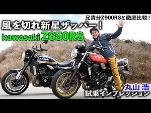 カワサキ Z650RS vs Z900RS 比較試乗インプレッション 蘇るザッパー！兄貴分Z900RSとも徹底比較だっ！