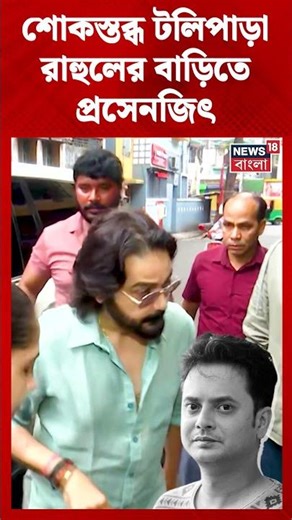 শোকস্তব্ধ টলিপাড়া, Rahul-এর বাড়িতে Prasenjit Chatterjee #shorts