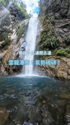 雲龍瀑布！氣勢磅礴！南投·八通關古道🛵 #八通關古道 #瀑布 #南投景點 #爬山 #機車旅遊