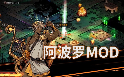 【哈迪斯（Hades）】阿波罗Apollo Mod体验