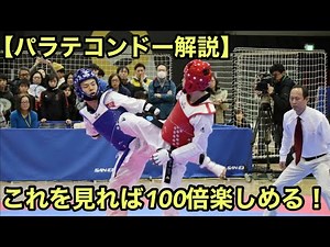 【パラテコンドー解説】これを見れば100倍楽しめる！