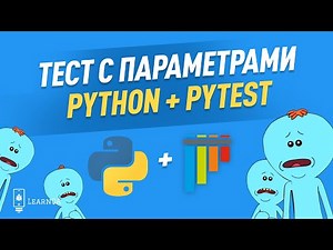 Python, pytest и тесты с параметрами / Тестирование API на Python