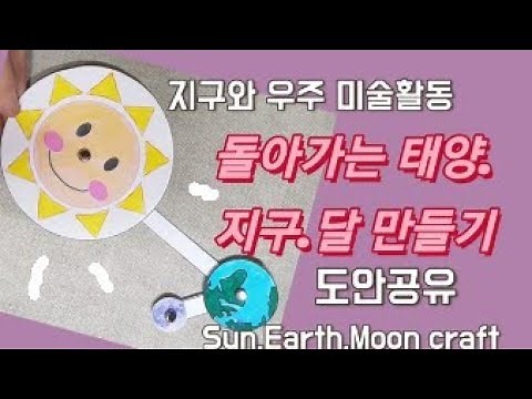 빙글 돌아가는 지구 태양 달만들기/도안공유/ 지구와우주 미술활동 /earth craft sun moon