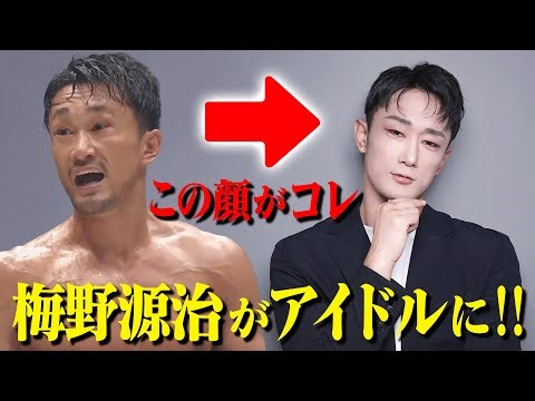 やっぱり梅野源治はオモシロイ