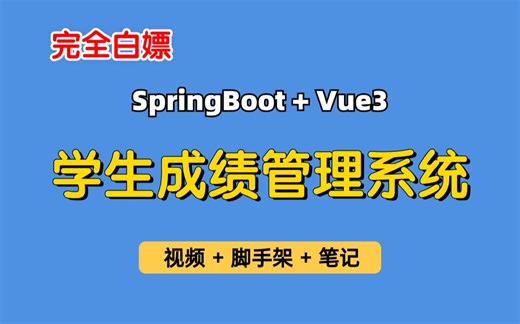 【免费学习】从0带你做基于SpringBoot+Vue3的学生成绩管理系统，学生选课管理系统，前后端分离，适合小白初学者，可作为毕业设计、课程设计、实习项目