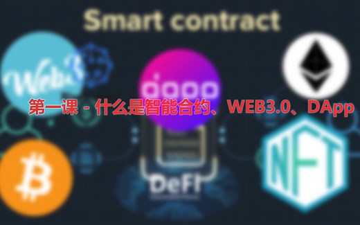 第一课 - 什么是智能合约、WEB3.0、DApp