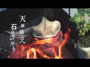 【天城越え】石川さゆり