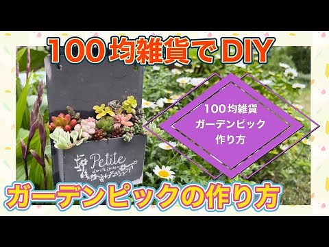 100均雑貨でDIY【ガーデンピック】の作り方！つぶつぶ多肉植物