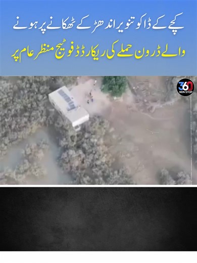 371K views · 5.6K reactions | "Drone Targets Tanveer Andhar’s Hideout  | Footage Released "#DroneStrike #BreakingNews #KachaOperation #DroneFootage #PakistanNews #ViralVideo | 360 Non Stop | Facebook