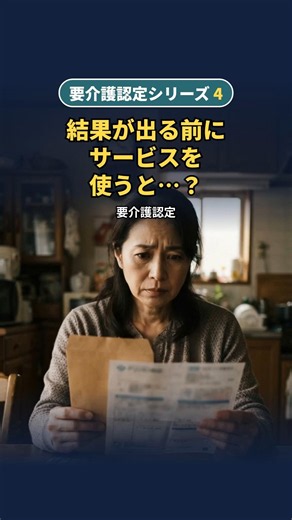 認定の結果が出る前に介護サービスを使ったら？ #介護 #介護保険 #親の介護