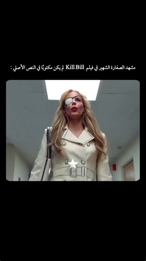 ‎Star Cinema | سـتـار سينما‎ on Instagram‎: "يُعدّ فيلم Kill Bill: Vol. 1 (2003) من إخراج Quentin Tarantino أحد أشهر أفلامه، ومن أبرز مشاهده ظهور “إيل درايفر” وهي تمشي في ممر المستشفى بزي ممرضة، تصفر لحن Twisted Nerve من تأليف Bernard Herrmann. هذا المشهد لم يكن في النص الأصلي، بل اقترحته Daryl Hannah، فأُعجب به تارانتينو فوراً. مزيج التصفير البارد وخطواتها المتأنية وغطاء العين جعل منه لحظة مرعبة وأيقونية في الفيلم. . فـولـو للـمـزيد ❤️ . #movie #اكسبلور #مسلسلات #افلام #افلام_اجنبية #viral #tre