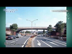 パルテノン多摩×多摩テレビ 多摩ニュータウンの移り変わり第2集 ＃4「近隣住区論と歩車分離」