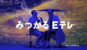 NHKオンライン Eテレ みつかるEテレ ミッツ・カールくんクラッチ映像集