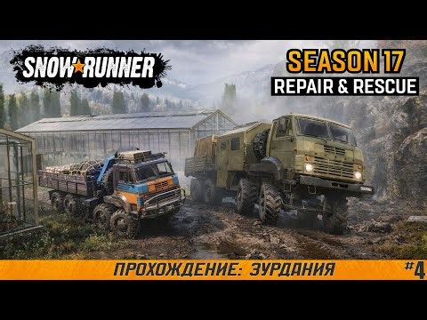 SnowRunner ● Зурдания ● Сезон 17: Repair & Rescue