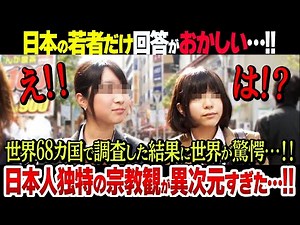 【世界絶賛】こんな国に生まれたかった…！なぜ日本の宗教観は独特すぎるのか！？