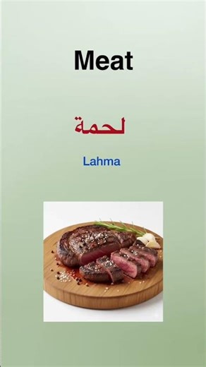 Meat, Chicken, Fish in Egyptian Arabic 🇪🇬🗣️ #EgyptianArabic #Shorts #ArabicVocabulary