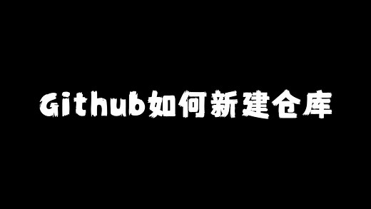 Github如何新建仓库，并上传文件