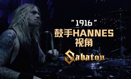 瑞典金属乐队Sabaton演出现场 | 鼓手Hannes视角 | 歌曲1916