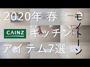 【CAINZ】2020年春カインズおすすめキッチンアイテム7選～モノトーンアイテム Monotone Items～