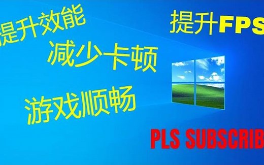Windows 10 电脑性能优化 简单几个步骤 提升效能 提升FPS 减少卡顿 游戏顺畅