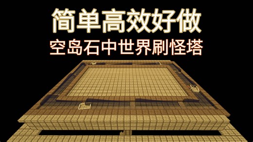 适合空岛石中世界的水流刷怪塔-含投影模组入门教学-Minecraft我的世界