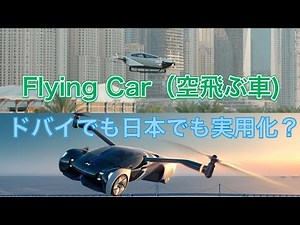 ドバイでも日本でも実用化目前？「空飛ぶ車」がもたらす便利で快適な未来とは？【中国Xpengや日本のSkydrive】