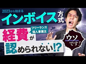 A complete beginner's guide to the consumption tax invoice system that will begin in October 2023...