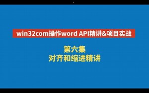 win32com操作word API精讲 第六集 Range（四）对齐和缩进