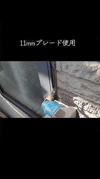 ​【外壁塗装の真実】サッシ周りのコーキングは「綺麗に撤去」できます。