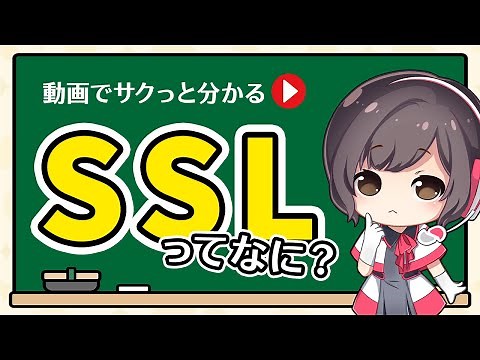 SSLとは？なぜ必要？意味や仕組み、メリットを解説【初心者向け】
