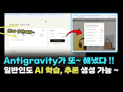 구글 안티그래비티가 또~ 해냈다 !! 일반인도 AI 학습, 추론 생성 가능~ #AI개발 #제미나이3 #안티그래비티 #에잇프로젝트