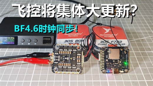 【前瞻】BF4.6将让飞控迎来集体大更新！？NBD大飞塔已就位