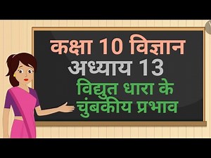 कक्षा 10 विज्ञान अध्याय - 13 विद्युत धारा के चुंबकीय प्रभाव ncert | 10 science chapter 13 hindi