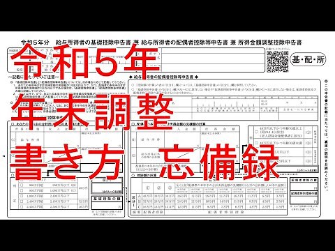 令和５年の年末調整書き方記入方法