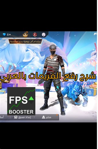 كيفية رفع فريمات لعبة فري فاير إلى أقصى أداء