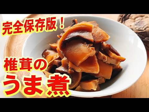 【保存版】 しいたけ うま煮 (煮物) 作り方【干し椎茸】の活用法・しいたけレシピ