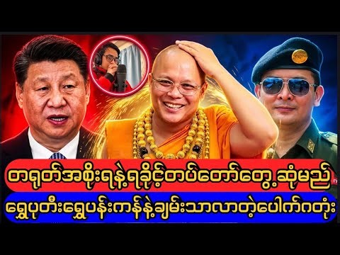 ဗိုလ်ချုပ်ထွန်းမြတ်နိုင်နဲ့တရုတ်အစိုးရ တွေ့ဆုံမှု့နောက်ကွယ်