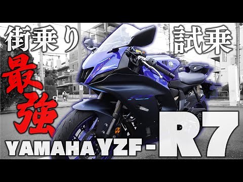 【YZF-R7インプレッション】街乗り性能最高な新型SSに試乗してみた【モトブログ/motovlog】
